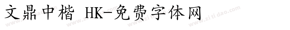 文鼎中楷 HK字体转换